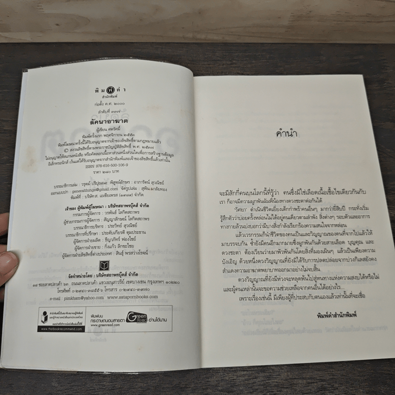 ลัคนาอาฆาต - ศตรัศมิ์