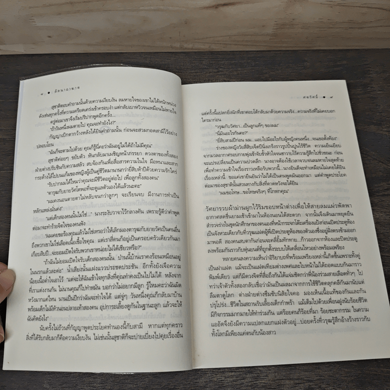 ลัคนาอาฆาต - ศตรัศมิ์