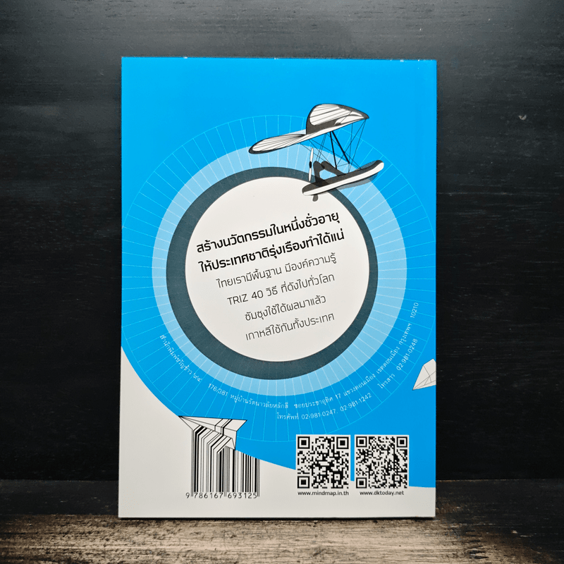 คิดค้นไว - ศณพงษ์ ธงไชย