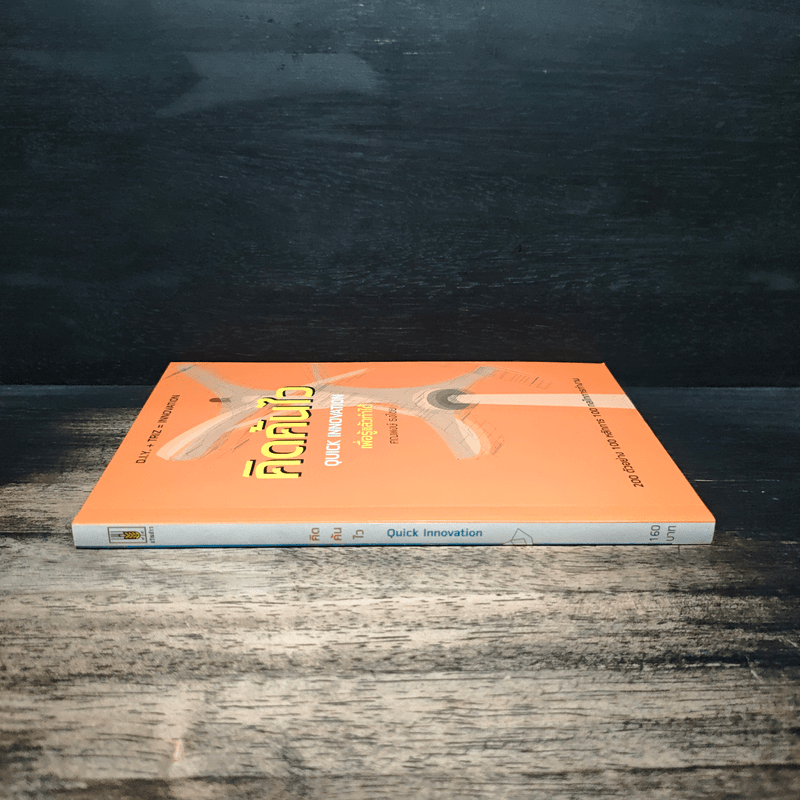 คิดค้นไว - ศณพงษ์ ธงไชย