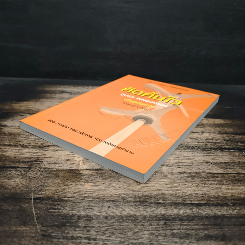 คิดค้นไว - ศณพงษ์ ธงไชย