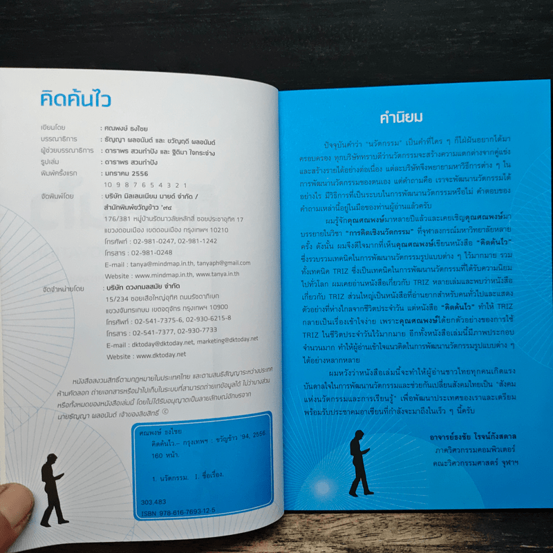 คิดค้นไว - ศณพงษ์ ธงไชย