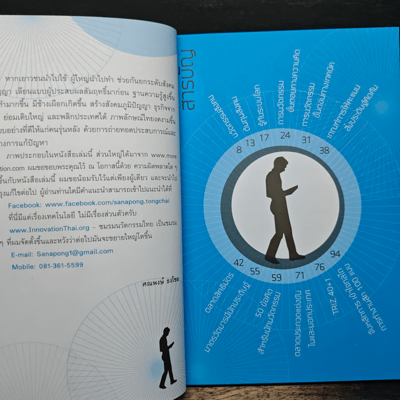 คิดค้นไว - ศณพงษ์ ธงไชย