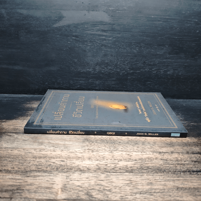 เปลี่ยนคำถาม ชีวิตเปลี่ยน - John G. Miller