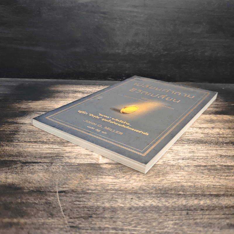 เปลี่ยนคำถาม ชีวิตเปลี่ยน - John G. Miller