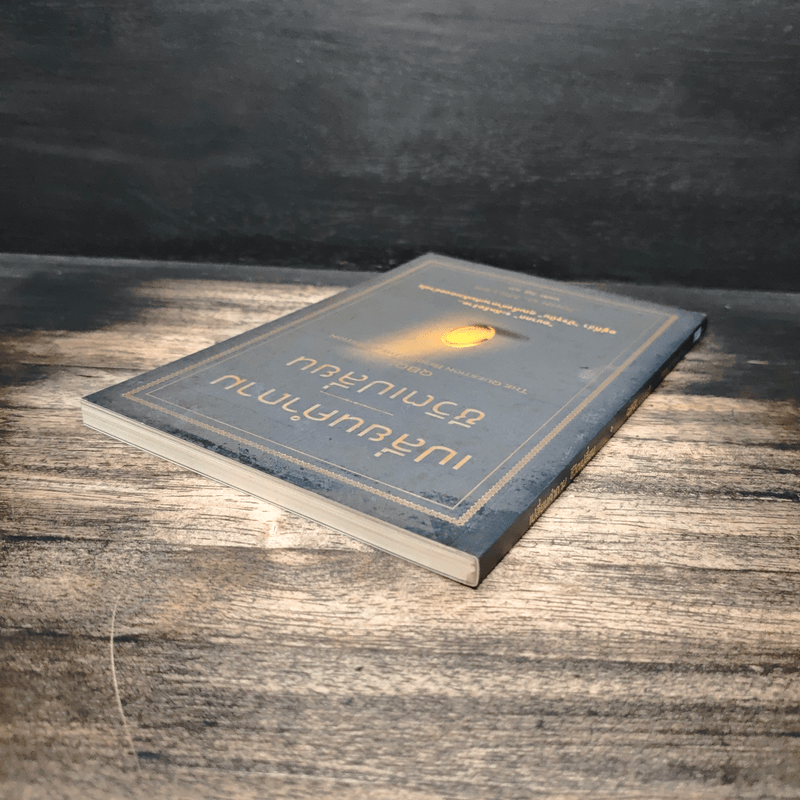 เปลี่ยนคำถาม ชีวิตเปลี่ยน - John G. Miller