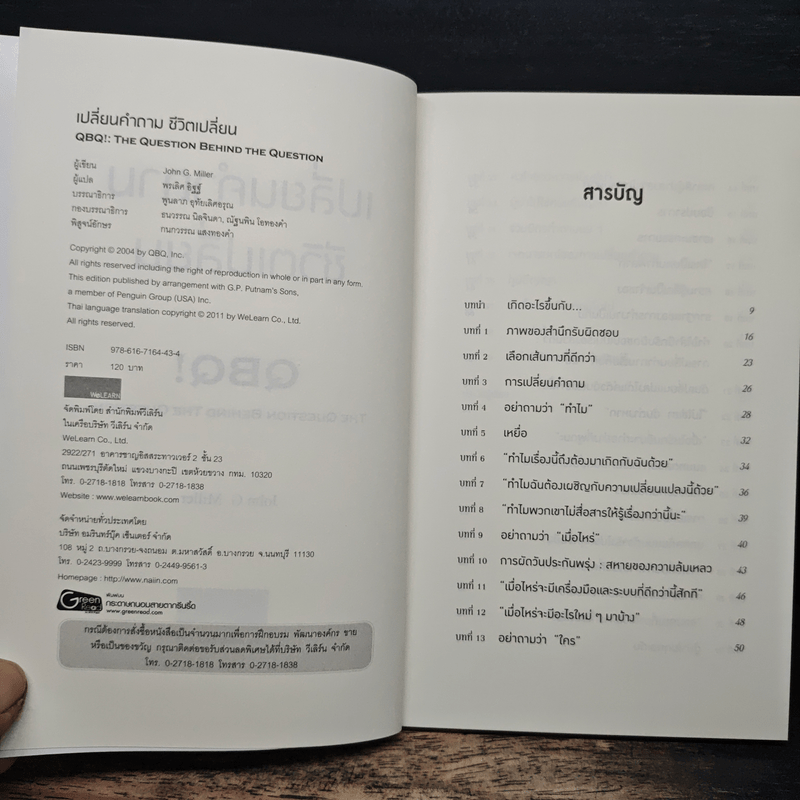 เปลี่ยนคำถาม ชีวิตเปลี่ยน - John G. Miller