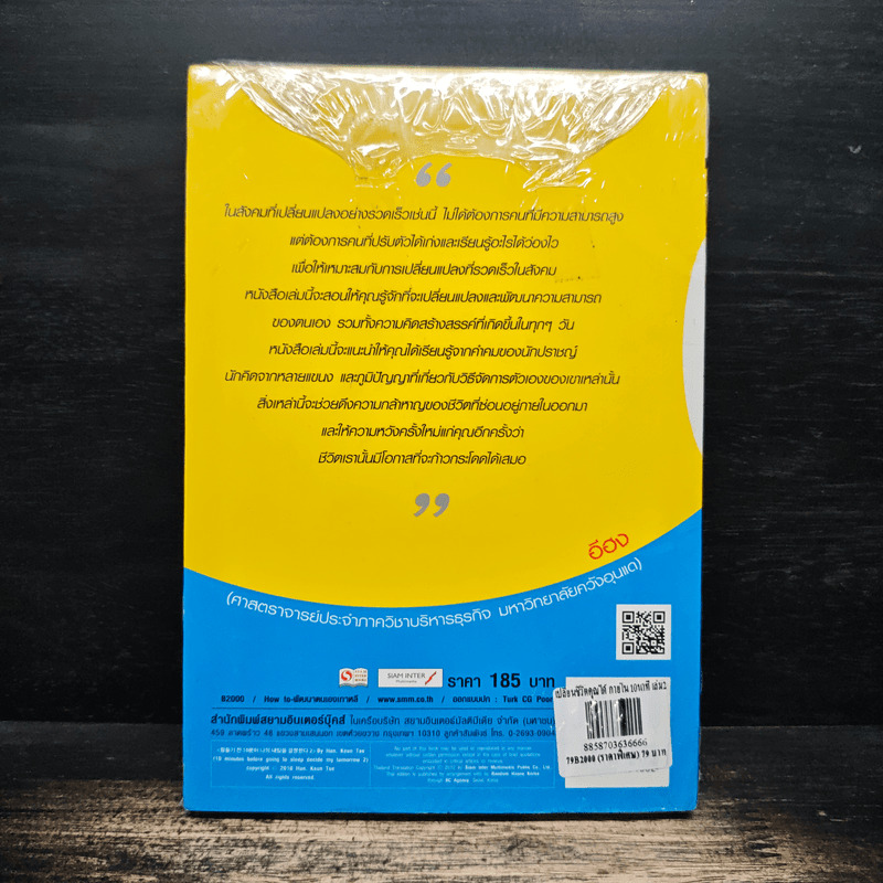 เปลี่ยนชีวิตคุณได้ภายใน 10 นาที เล่ม 2 - ฮัน กึน แท