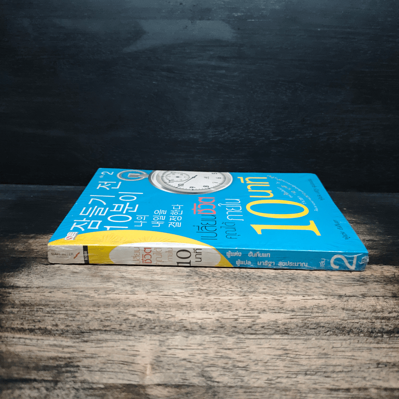 เปลี่ยนชีวิตคุณได้ภายใน 10 นาที เล่ม 2 - ฮัน กึน แท