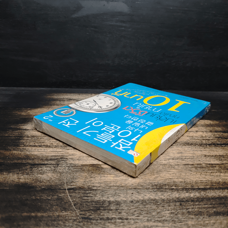 เปลี่ยนชีวิตคุณได้ภายใน 10 นาที เล่ม 2 - ฮัน กึน แท