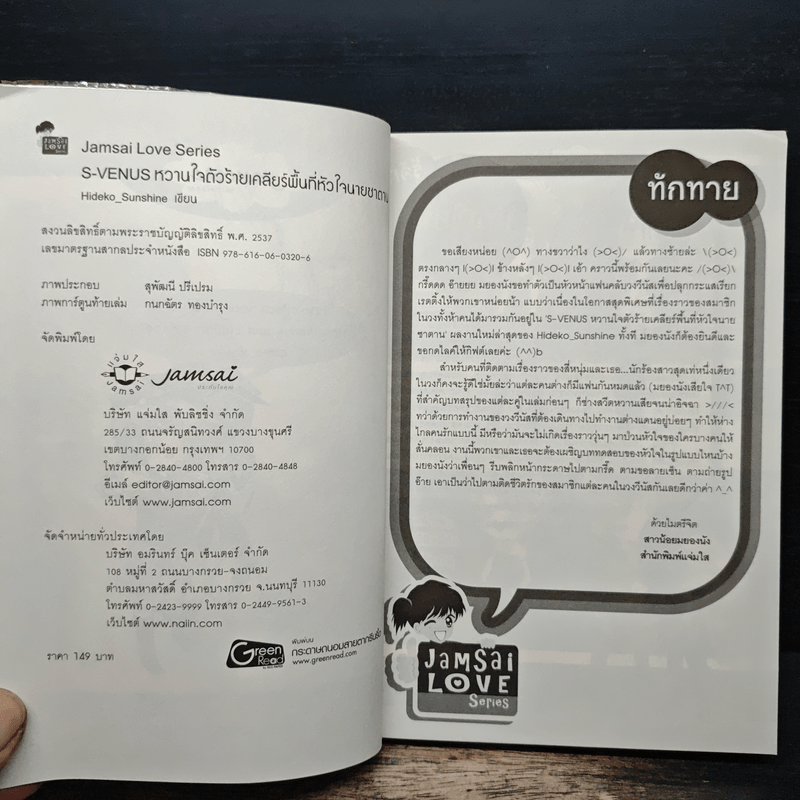 S-Venus หวานใจตัวร้ายเคลียร์พื้นที่หัวใจนายซาตาน - Hideko_Sunshine