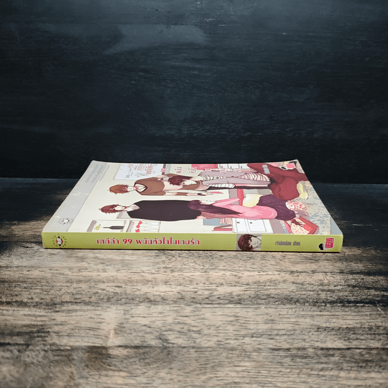 เตกีล่า 99 พนันหัวใจในเกมรัก - เจ้าปลาน้อย