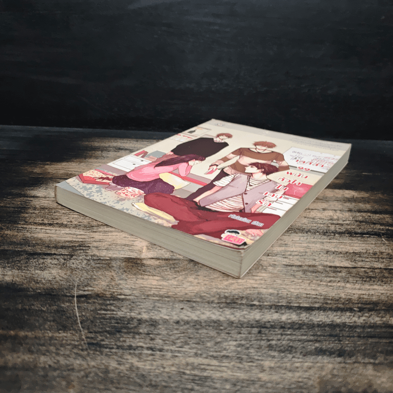 เตกีล่า 99 พนันหัวใจในเกมรัก - เจ้าปลาน้อย