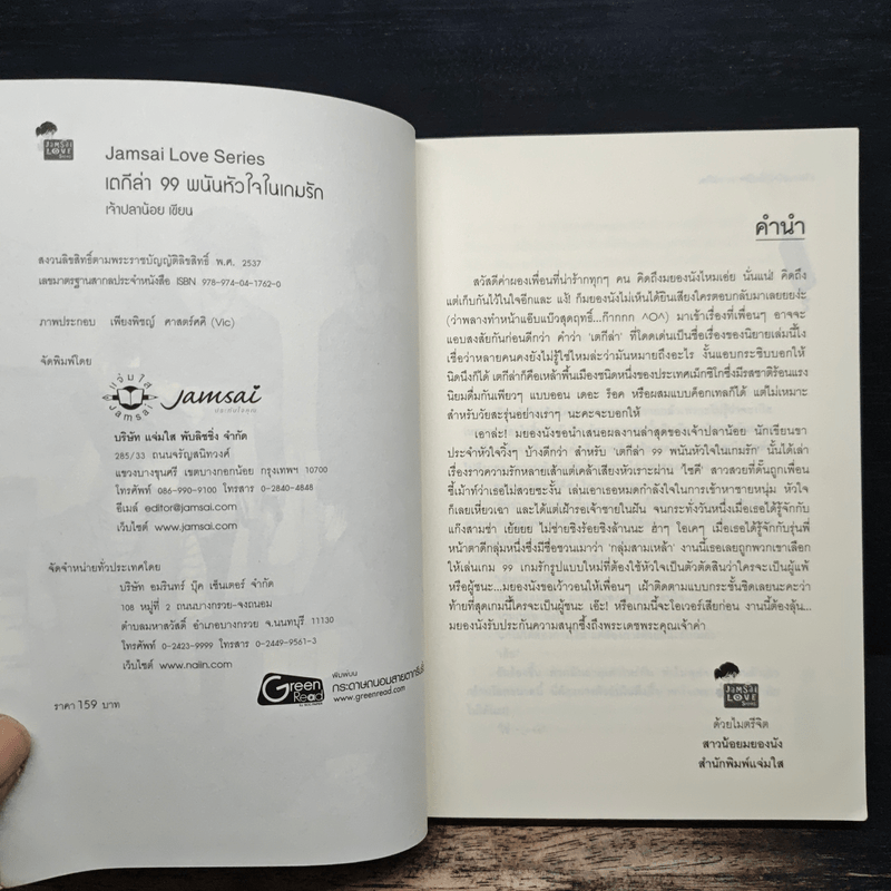 เตกีล่า 99 พนันหัวใจในเกมรัก - เจ้าปลาน้อย