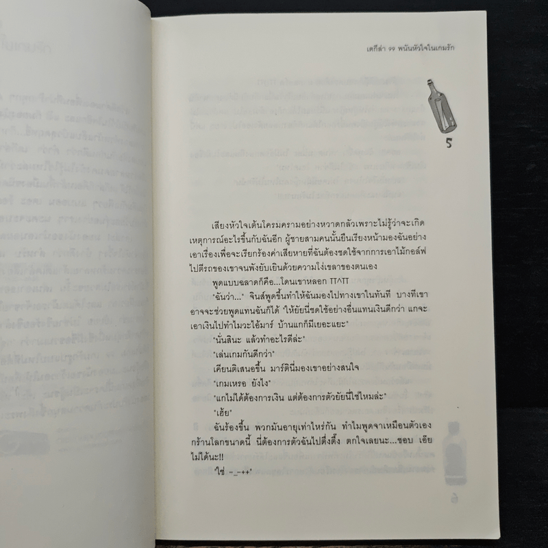 เตกีล่า 99 พนันหัวใจในเกมรัก - เจ้าปลาน้อย