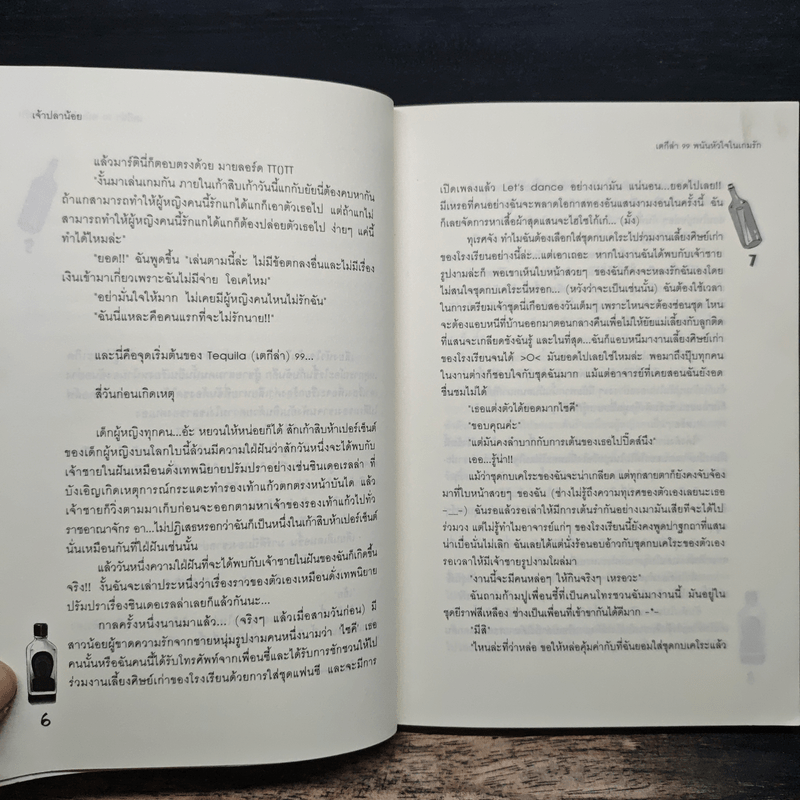 เตกีล่า 99 พนันหัวใจในเกมรัก - เจ้าปลาน้อย