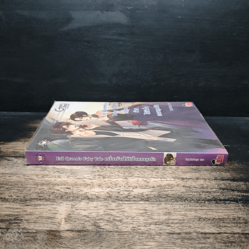Evil Queen's Fairy Tale เหวี่ยงร้ายให้หัวใจตกหลุมรัก - TheLittleFinger