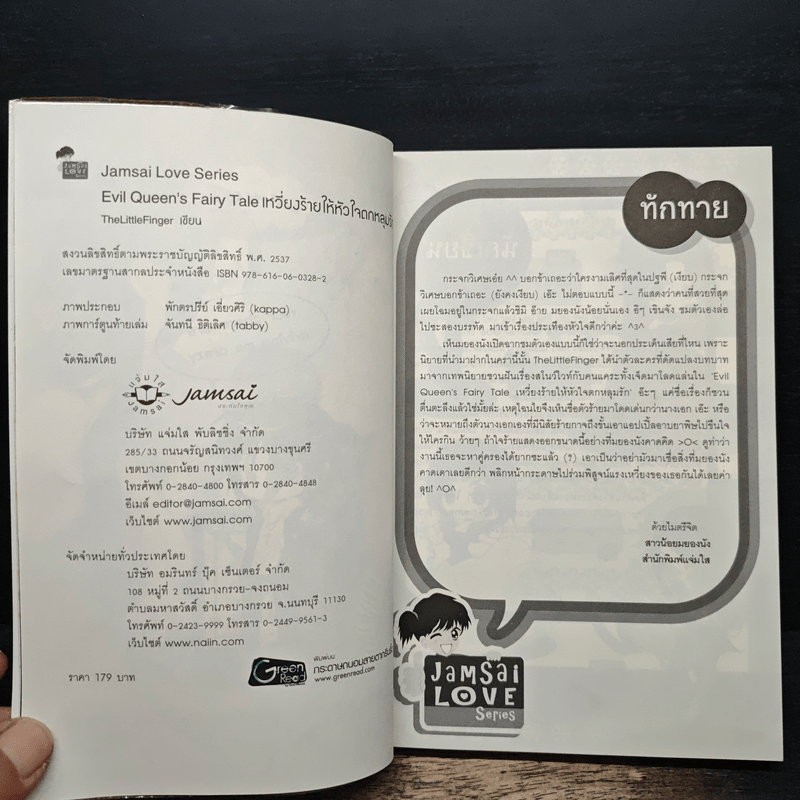 Evil Queen's Fairy Tale เหวี่ยงร้ายให้หัวใจตกหลุมรัก - TheLittleFinger