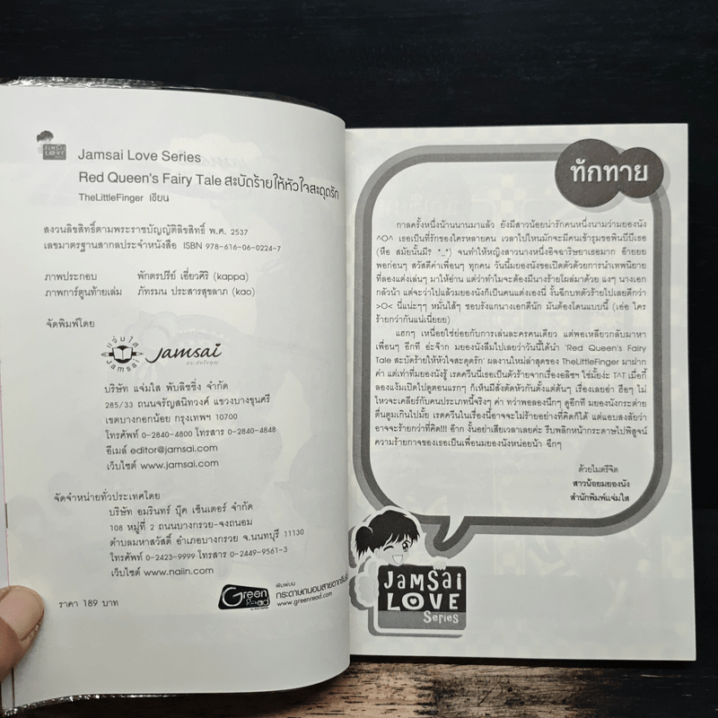Red Queen's Fairy Tale สะบัดร้ายให้หัวใจสะดุดรัก - TheLittleFinger