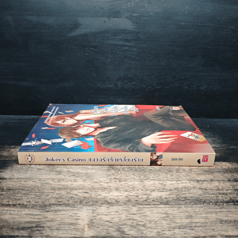 Joker's Casino ชนวนรักหักเหลี่ยมร้าย - ปุยฝ้าย