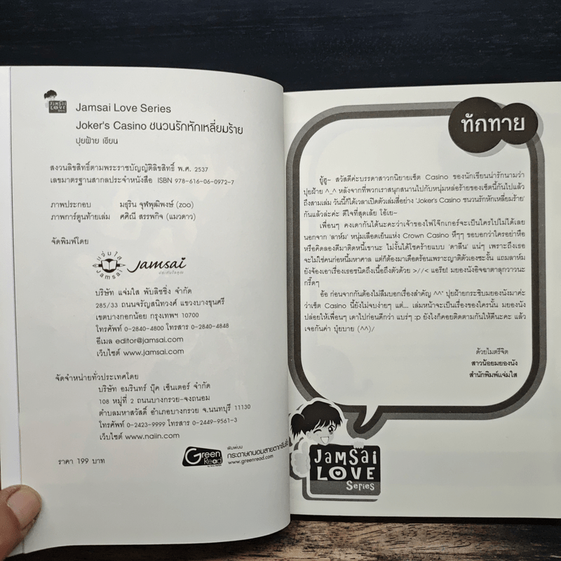 Joker's Casino ชนวนรักหักเหลี่ยมร้าย - ปุยฝ้าย