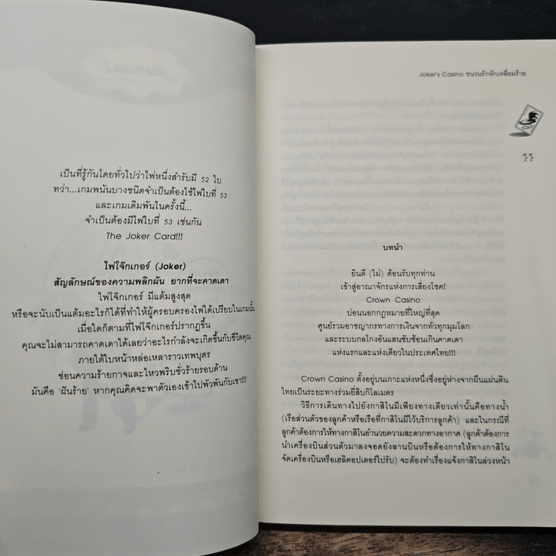 Joker's Casino ชนวนรักหักเหลี่ยมร้าย - ปุยฝ้าย