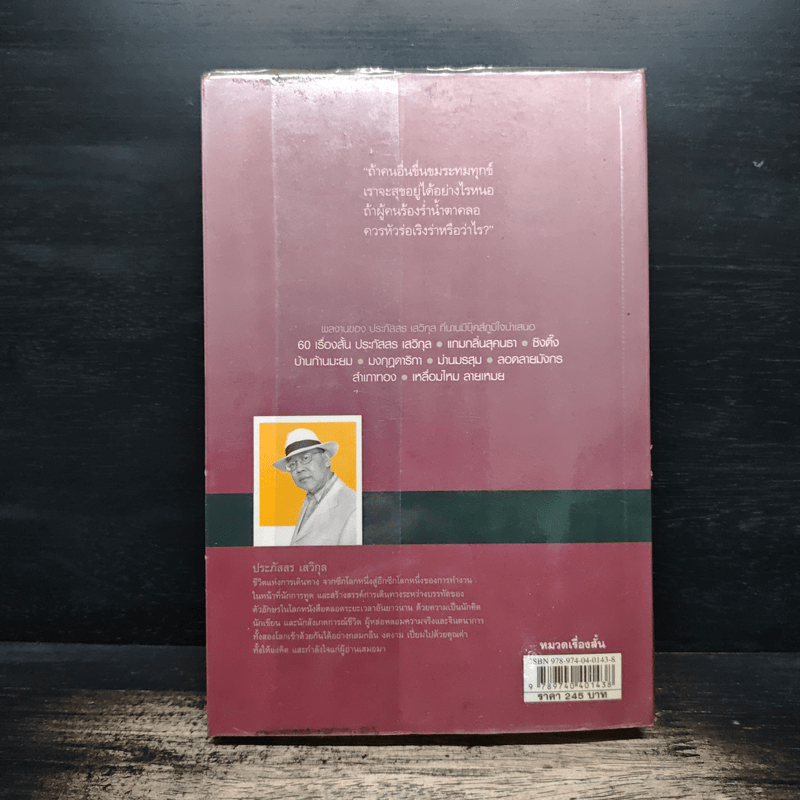 60 เรื่องสั้น ประภัสสร เสวิกุล - ประภัสสร เสวิกุล