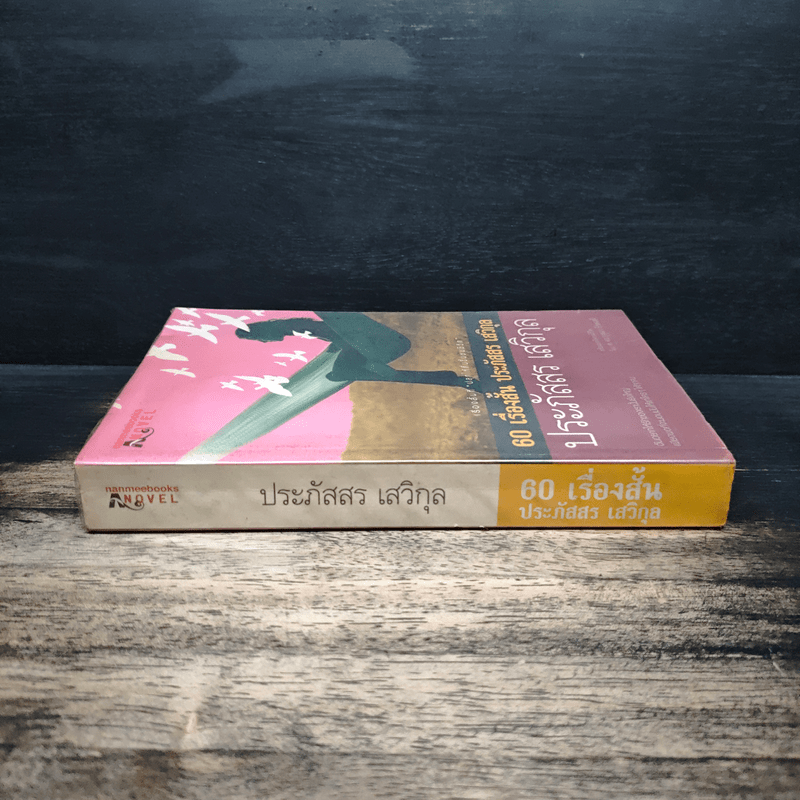 60 เรื่องสั้น ประภัสสร เสวิกุล - ประภัสสร เสวิกุล