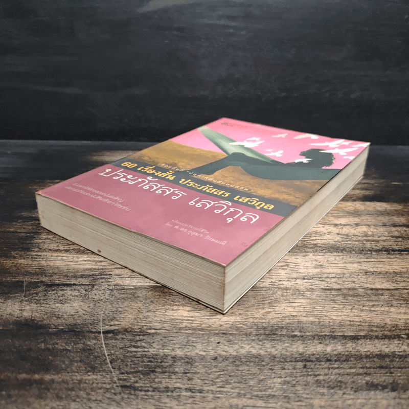 60 เรื่องสั้น ประภัสสร เสวิกุล - ประภัสสร เสวิกุล