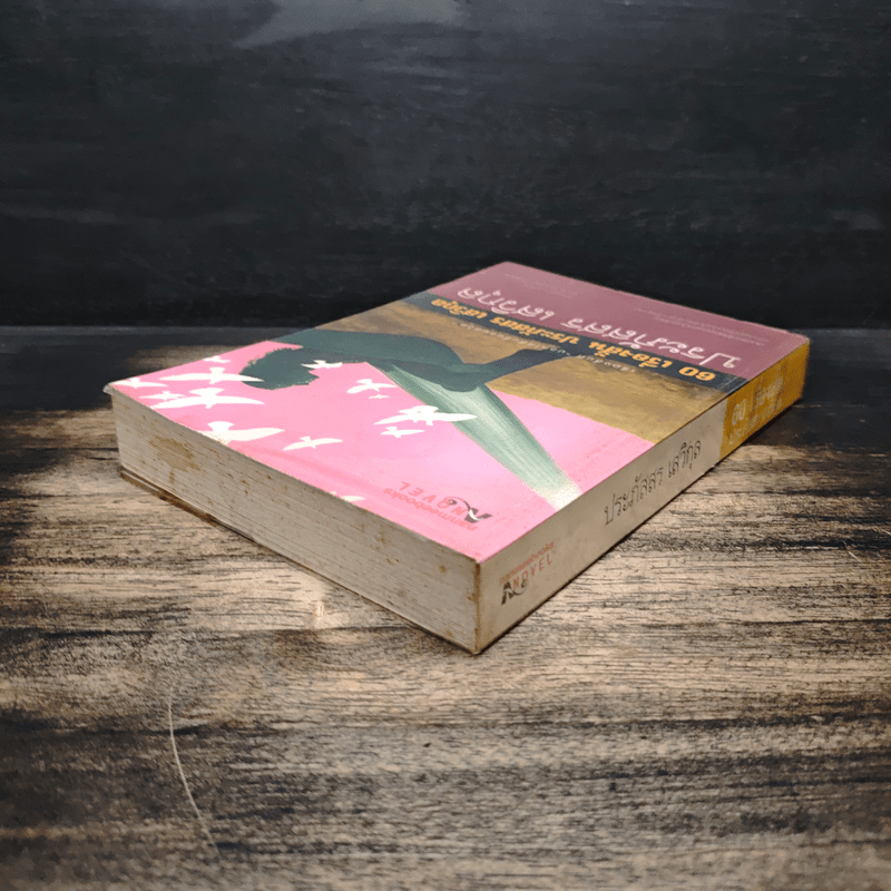 60 เรื่องสั้น ประภัสสร เสวิกุล - ประภัสสร เสวิกุล