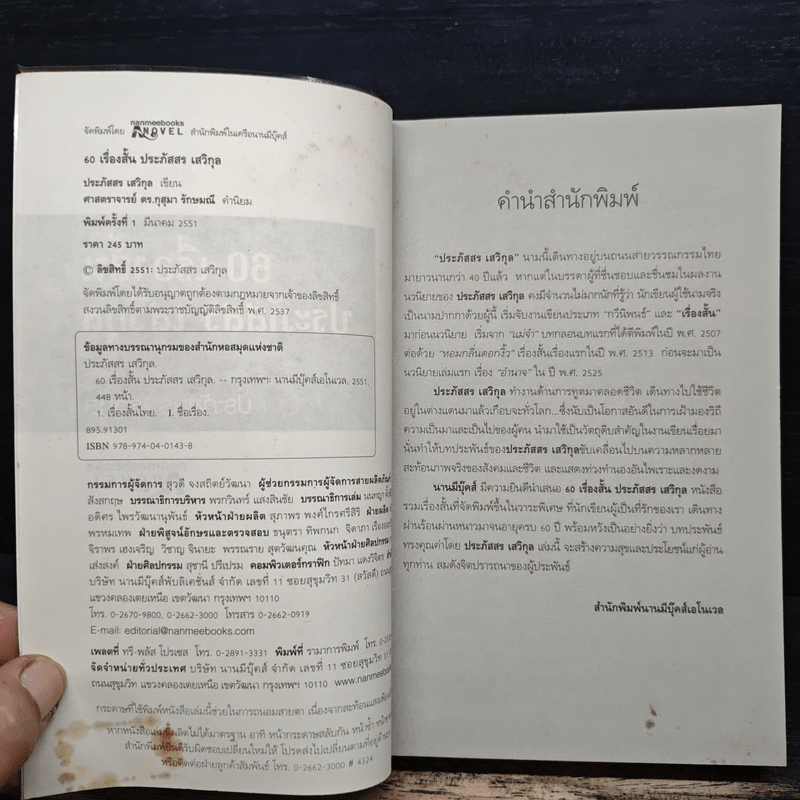 60 เรื่องสั้น ประภัสสร เสวิกุล - ประภัสสร เสวิกุล