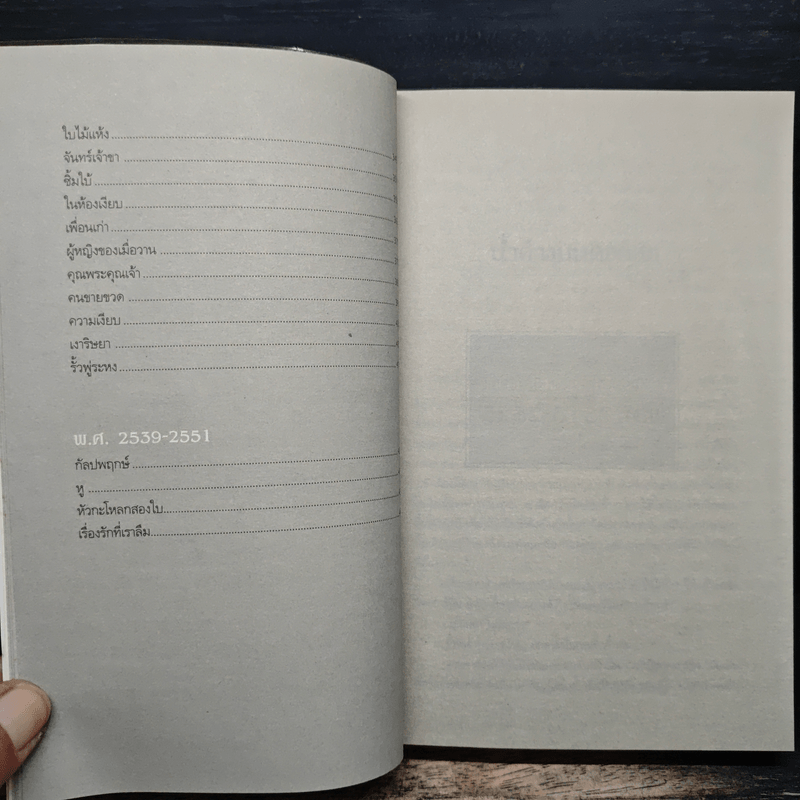 60 เรื่องสั้น ประภัสสร เสวิกุล - ประภัสสร เสวิกุล