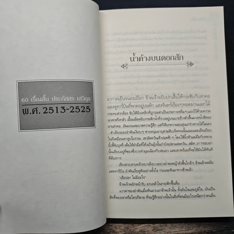 60 เรื่องสั้น ประภัสสร เสวิกุล - ประภัสสร เสวิกุล