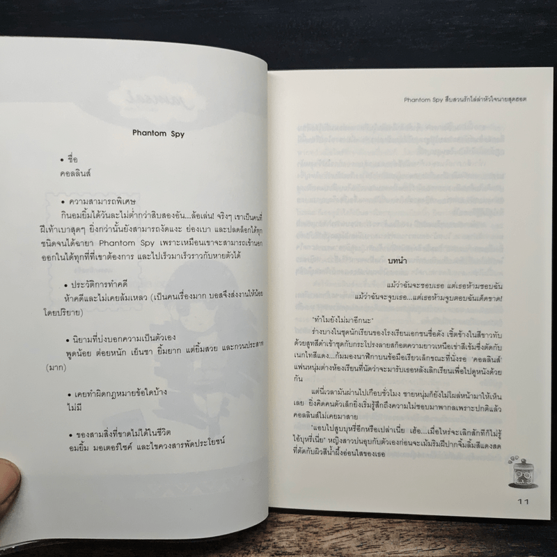 Phantom Spy สืบสวนรักไล่ล่าหัวใจนายสุดฮอต - Hideko_Sunshine