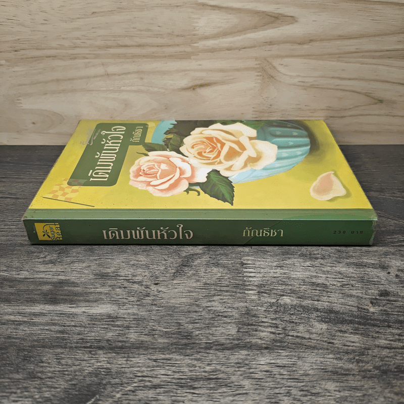 เดิมพันหัวใจ - กัณธิชา