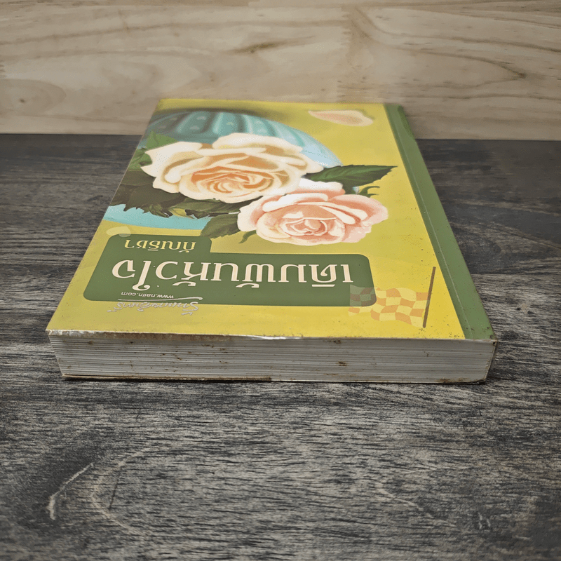 เดิมพันหัวใจ - กัณธิชา