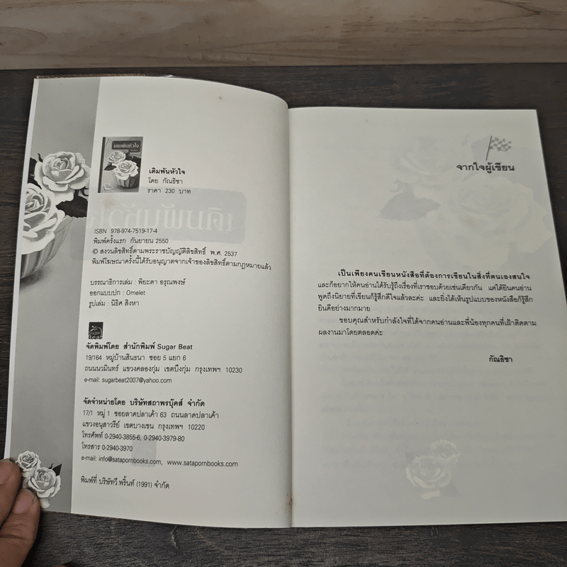 เดิมพันหัวใจ - กัณธิชา