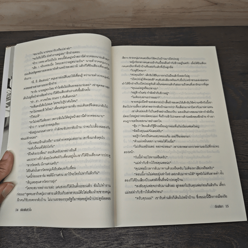 เดิมพันหัวใจ - กัณธิชา