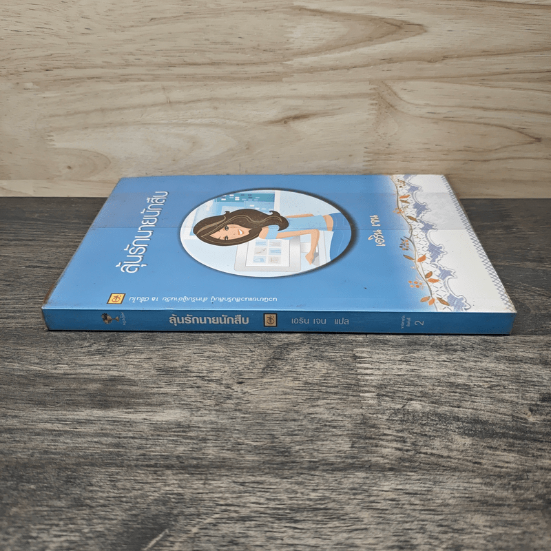 ลุ้นรักนายนักสืบ - เอริน เจน