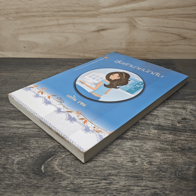 ลุ้นรักนายนักสืบ - เอริน เจน