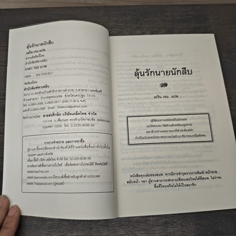 ลุ้นรักนายนักสืบ - เอริน เจน