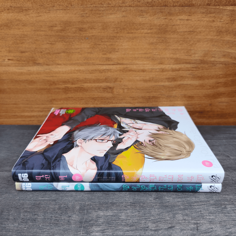 เมื่อรักของเราไม่เป็นดั่งใจฝัน 2 เล่มจบ - ไค อะโซ