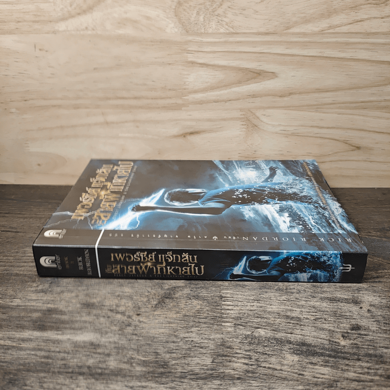 หนังสือ เพอร์ซีย์ แจ็กสัน กับสายฟ้าที่หายไป Percy Jackson & The ...