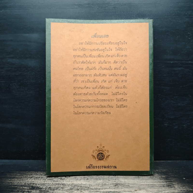 หนังสือ เพื่อนนอก เพื่อนใน - ชยสาโรภิกขุ รหัส 1163699 ขายหนังสือเพื่อน ...