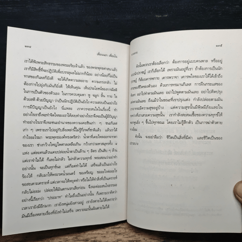 หนังสือ เพื่อนนอก เพื่อนใน - ชยสาโรภิกขุ รหัส 1163699 ขายหนังสือเพื่อน ...
