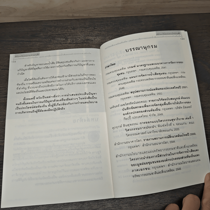 หนังสือ ตอบโจทย์สิ่งแวดล้อมท้องถิ่น - พิธียุตม์ วรรณพฤกษ์ รหัส 1151186 ...