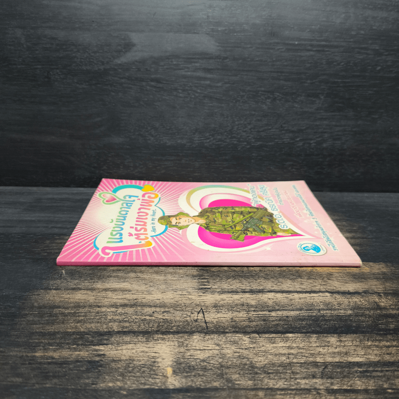 แรงบันดาลใจใต้ร่มเงาพ่อ - ผู้กองแคน