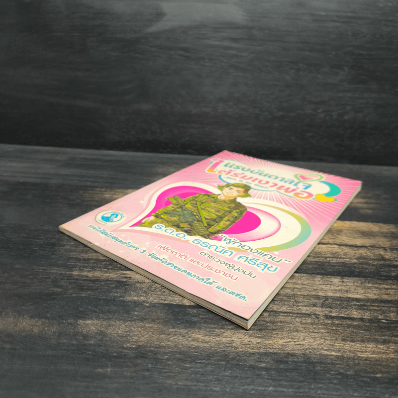 แรงบันดาลใจใต้ร่มเงาพ่อ - ผู้กองแคน