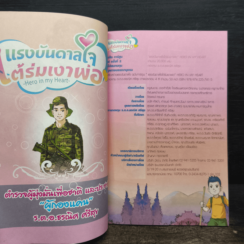 แรงบันดาลใจใต้ร่มเงาพ่อ - ผู้กองแคน