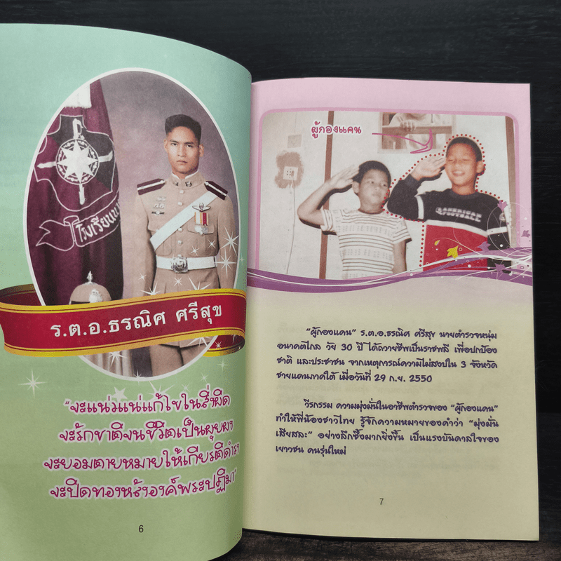 แรงบันดาลใจใต้ร่มเงาพ่อ - ผู้กองแคน